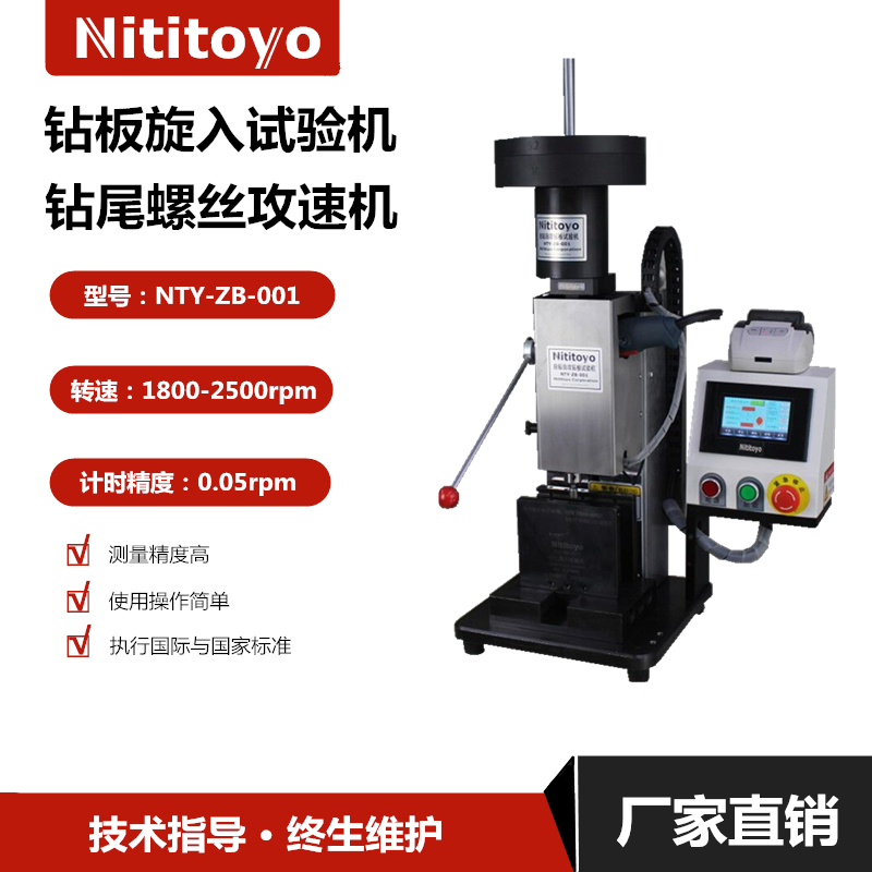 鉆板旋入試驗機(jī)|攻速機(jī)|鉆尾螺絲攻機(jī)