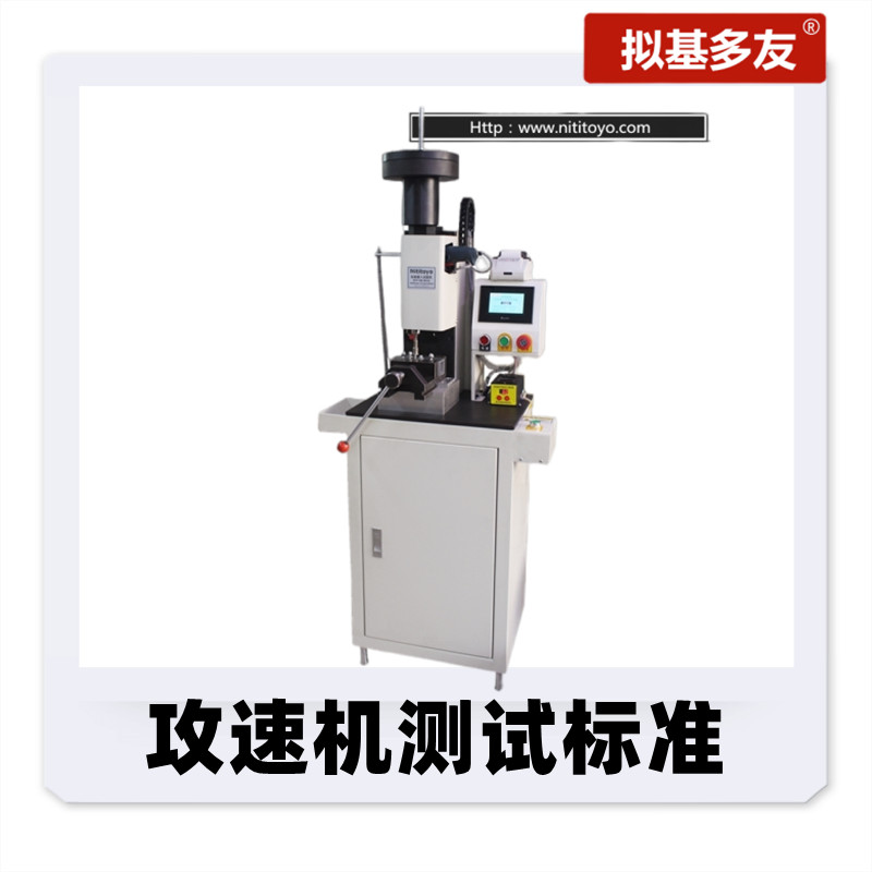 攻速機(jī)測(cè)試標(biāo)準(zhǔn)【 德標(biāo)、美標(biāo) 】